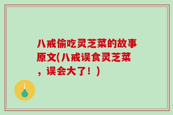八戒偷吃灵芝菜的故事原文(八戒误食灵芝菜,误会大了!)-第1张图片-破壁灵芝孢子粉研究指南 八戒偷吃灵芝菜的故事原文(八戒误食灵芝菜,误会大了!)-第1张图片-破壁灵芝孢子粉研究指南