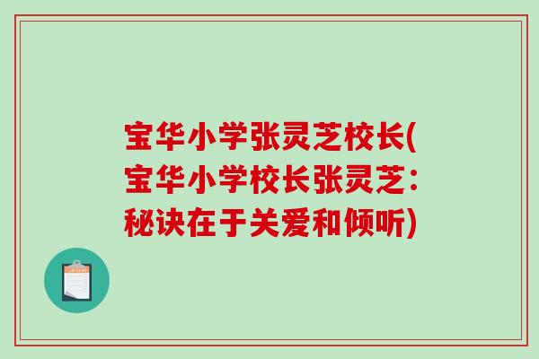 宝华小学张灵芝校长(宝华小学校长张灵芝:秘诀在于关爱和倾听)-第1张图片-破壁灵芝孢子粉研究指南 宝华小学张灵芝校长(宝华小学校长张灵芝:秘诀在于关爱和倾听)-第1张图片-破壁灵芝孢子粉研究指南