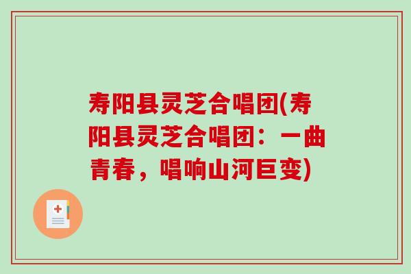 寿阳县灵芝合唱团(寿阳县灵芝合唱团:一曲青春,唱响山河巨变)-第1张图片-破壁灵芝孢子粉研究指南 寿阳县灵芝合唱团(寿阳县灵芝合唱团:一曲青春,唱响山河巨变)-第1张图片-破壁灵芝孢子粉研究指南