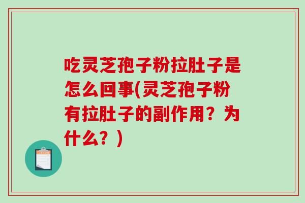 吃灵芝孢子粉拉肚子是怎么回事(灵芝孢子粉有拉肚子的副作用？为什么？)-第1张图片-破壁灵芝孢子粉研究指南