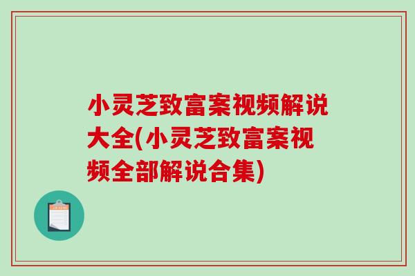 小灵芝致富案视频解说大全(小灵芝致富案视频全部解说合集)-第1张图片-破壁灵芝孢子粉研究指南 小灵芝致富案视频解说大全(小灵芝致富案视频全部解说合集)-第1张图片-破壁灵芝孢子粉研究指南