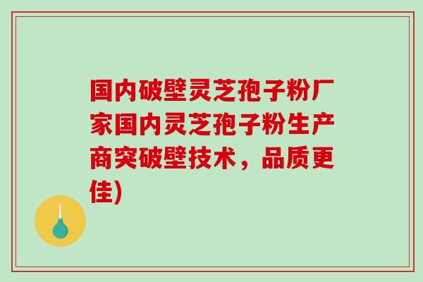 国内破壁灵芝孢子粉厂家国内灵芝孢子粉生产商突破壁技术,品质更佳)-第1张图片-破壁灵芝孢子粉研究指南 国内破壁灵芝孢子粉厂家国内灵芝孢子粉生产商突破壁技术,品质更佳)-第1张图片-破壁灵芝孢子粉研究指南