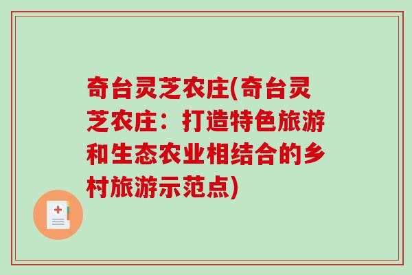奇台灵芝农庄(奇台灵芝农庄:打造特色旅游和生态农业相结合的乡村旅游示范点)-第1张图片-破壁灵芝孢子粉研究指南 奇台灵芝农庄(奇台灵芝农庄:打造特色旅游和生态农业相结合的乡村旅游示范点)-第1张图片-破壁灵芝孢子粉研究指南