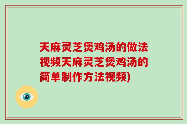 天麻灵芝煲鸡汤的做法视频天麻灵芝煲鸡汤的简单制作方法视频)-第1张图片-破壁灵芝孢子粉研究指南 天麻灵芝煲鸡汤的做法视频天麻灵芝煲鸡汤的简单制作方法视频)-第1张图片-破壁灵芝孢子粉研究指南