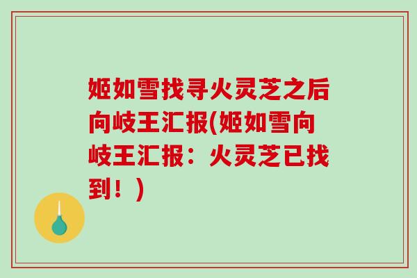 姬如雪找寻火灵芝之后向岐王汇报(姬如雪向岐王汇报:火灵芝已找到!)-第1张图片-破壁灵芝孢子粉研究指南 姬如雪找寻火灵芝之后向岐王汇报(姬如雪向岐王汇报:火灵芝已找到!)-第1张图片-破壁灵芝孢子粉研究指南