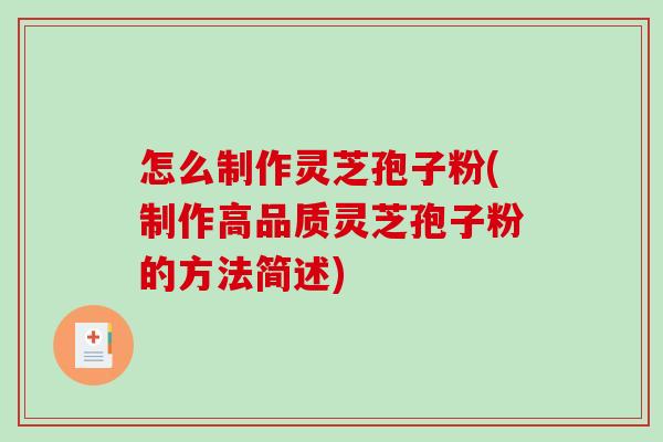 怎么制作灵芝孢子粉(制作高品质灵芝孢子粉的方法简述)-第1张图片-破壁灵芝孢子粉研究指南 怎么制作灵芝孢子粉(制作高品质灵芝孢子粉的方法简述)-第1张图片-破壁灵芝孢子粉研究指南