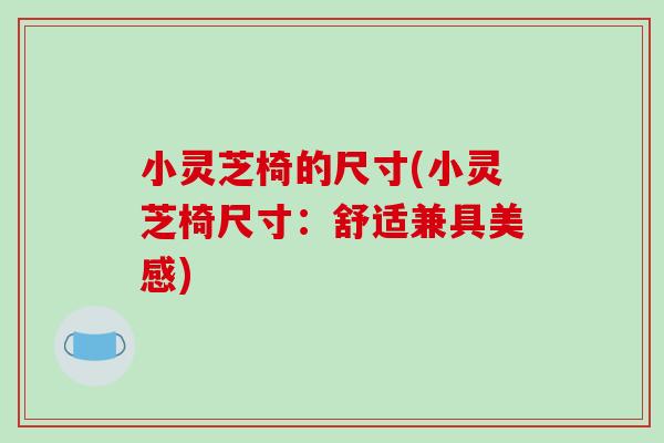 小灵芝椅的尺寸(小灵芝椅尺寸:舒适兼具美感)-第1张图片-破壁灵芝孢子粉研究指南 小灵芝椅的尺寸(小灵芝椅尺寸:舒适兼具美感)-第1张图片-破壁灵芝孢子粉研究指南