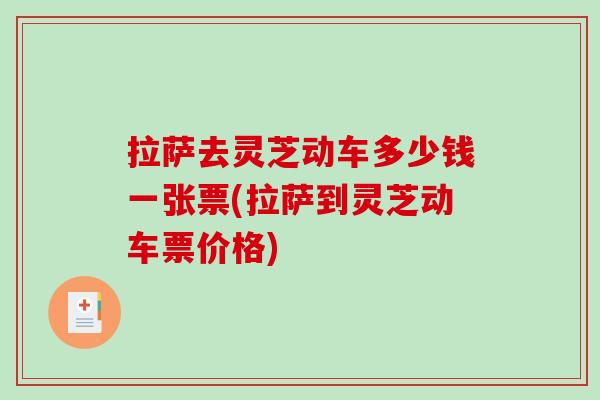 拉萨去灵芝动车多少钱一张票(拉萨到灵芝动车票价格)-第1张图片-破壁灵芝孢子粉研究指南 拉萨去灵芝动车多少钱一张票(拉萨到灵芝动车票价格)-第1张图片-破壁灵芝孢子粉研究指南