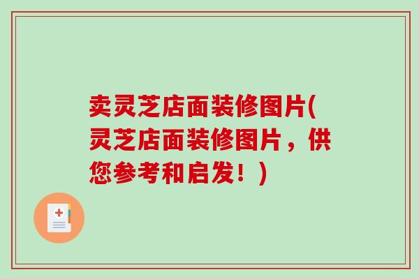 卖灵芝店面装修图片(灵芝店面装修图片,供您参考和启发!)-第1张图片-破壁灵芝孢子粉研究指南 卖灵芝店面装修图片(灵芝店面装修图片,供您参考和启发!)-第1张图片-破壁灵芝孢子粉研究指南