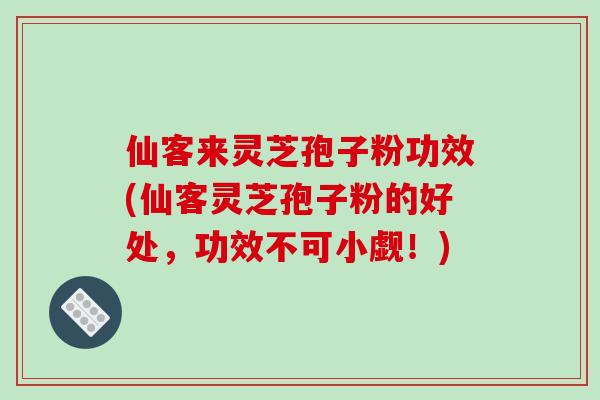 仙客来灵芝孢子粉功效(仙客灵芝孢子粉的好处,功效不可小觑!)-第1张图片-破壁灵芝孢子粉研究指南 仙客来灵芝孢子粉功效(仙客灵芝孢子粉的好处,功效不可小觑!)-第1张图片-破壁灵芝孢子粉研究指南