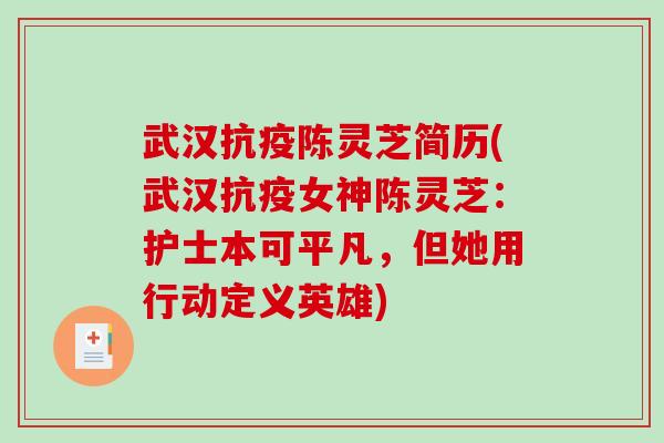 武汉抗疫陈灵芝简历(武汉抗疫女神陈灵芝：护士本可平凡，但她用行动定义英雄)-第1张图片-破壁灵芝孢子粉研究指南