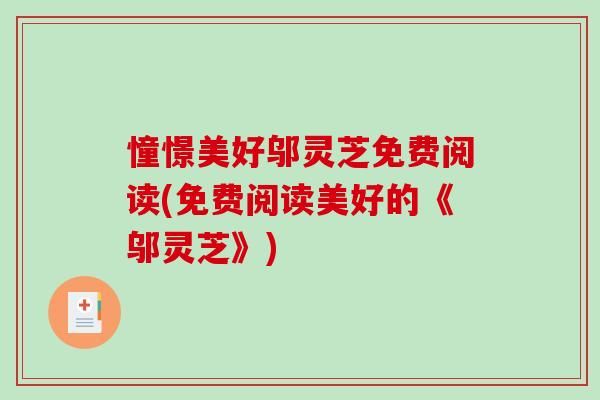 憧憬美好邬灵芝免费阅读(免费阅读美好的《邬灵芝》)-第1张图片-破壁灵芝孢子粉研究指南 憧憬美好邬灵芝免费阅读(免费阅读美好的《邬灵芝》)-第1张图片-破壁灵芝孢子粉研究指南