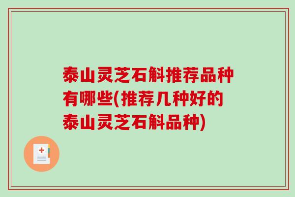 泰山灵芝石斛推荐品种有哪些(推荐几种好的泰山灵芝石斛品种)-第1张图片-破壁灵芝孢子粉研究指南 泰山灵芝石斛推荐品种有哪些(推荐几种好的泰山灵芝石斛品种)-第1张图片-破壁灵芝孢子粉研究指南