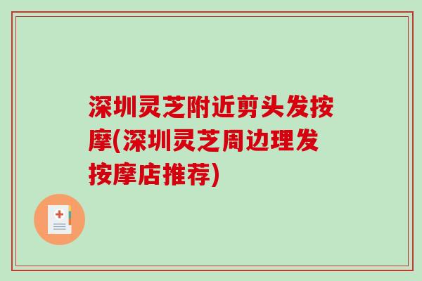 深圳灵芝附近剪头发按摩(深圳灵芝周边理发按摩店推荐)-第1张图片-破壁灵芝孢子粉研究指南 深圳灵芝附近剪头发按摩(深圳灵芝周边理发按摩店推荐)-第1张图片-破壁灵芝孢子粉研究指南