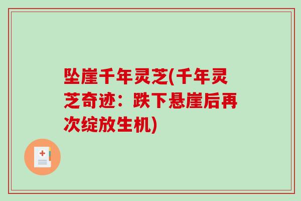 坠崖千年灵芝(千年灵芝奇迹:跌下悬崖后再次绽放生机)-第1张图片-破壁灵芝孢子粉研究指南 坠崖千年灵芝(千年灵芝奇迹:跌下悬崖后再次绽放生机)-第1张图片-破壁灵芝孢子粉研究指南