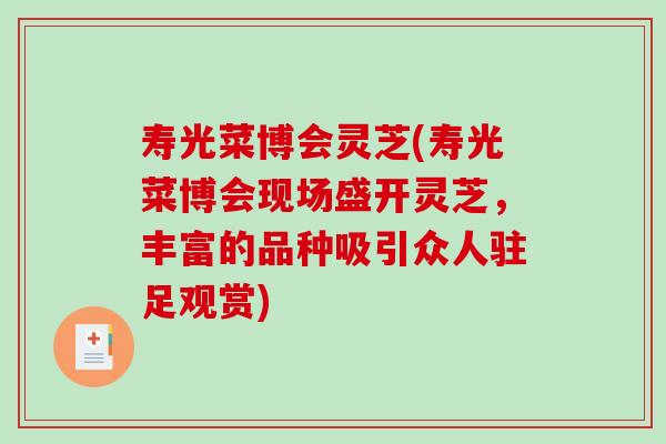 寿光菜博会灵芝(寿光菜博会现场盛开灵芝,丰富的品种吸引众人驻足观赏)-第1张图片-破壁灵芝孢子粉研究指南 寿光菜博会灵芝(寿光菜博会现场盛开灵芝,丰富的品种吸引众人驻足观赏)-第1张图片-破壁灵芝孢子粉研究指南