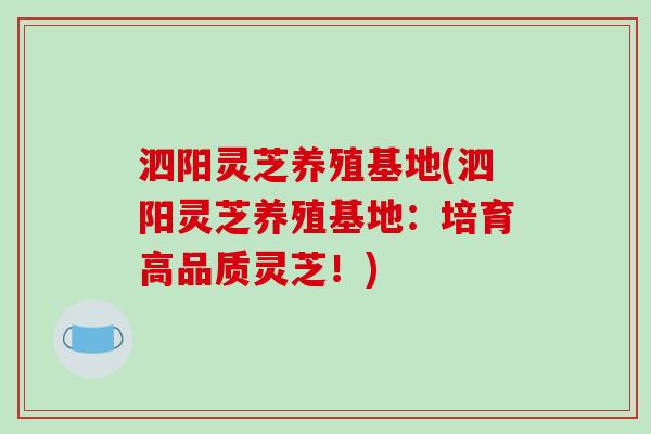 泗阳灵芝养殖基地(泗阳灵芝养殖基地:培育高品质灵芝!)-第1张图片-破壁灵芝孢子粉研究指南 泗阳灵芝养殖基地(泗阳灵芝养殖基地:培育高品质灵芝!)-第1张图片-破壁灵芝孢子粉研究指南