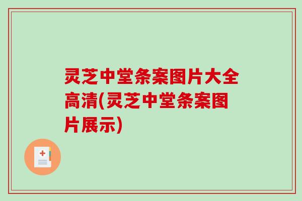 灵芝中堂条案图片大全高清(灵芝中堂条案图片展示)-第1张图片-破壁灵芝孢子粉研究指南