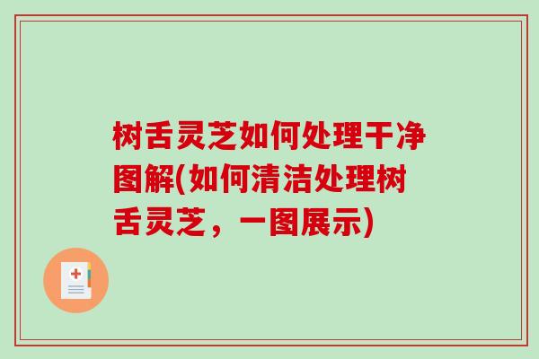 树舌灵芝如何处理干净图解(如何清洁处理树舌灵芝,一图展示)-第1张图片-破壁灵芝孢子粉研究指南 树舌灵芝如何处理干净图解(如何清洁处理树舌灵芝,一图展示)-第1张图片-破壁灵芝孢子粉研究指南