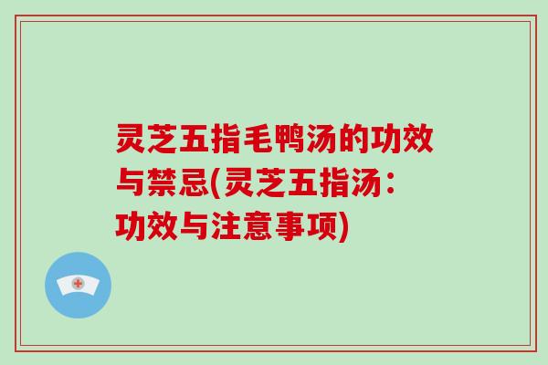 灵芝五指毛鸭汤的功效与禁忌(灵芝五指汤:功效与注意事项)-第1张图片-破壁灵芝孢子粉研究指南 灵芝五指毛鸭汤的功效与禁忌(灵芝五指汤:功效与注意事项)-第1张图片-破壁灵芝孢子粉研究指南