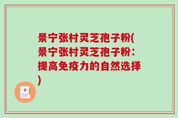 景宁张村灵芝孢子粉(景宁张村灵芝孢子粉:提高免疫力的自然选择)-第1张图片-破壁灵芝孢子粉研究指南 景宁张村灵芝孢子粉(景宁张村灵芝孢子粉:提高免疫力的自然选择)-第1张图片-破壁灵芝孢子粉研究指南