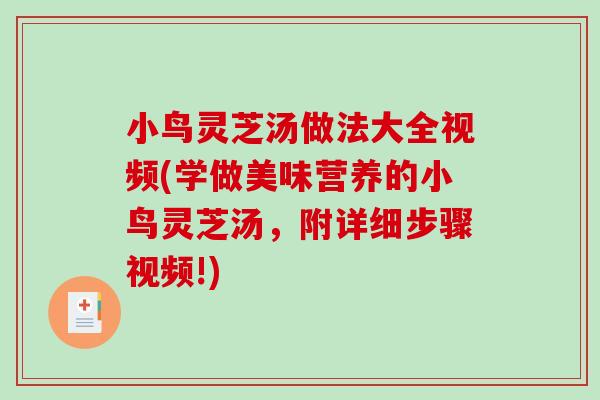 小鸟灵芝汤做法大全视频(学做美味营养的小鸟灵芝汤，附详细步骤视频!)-第1张图片-破壁灵芝孢子粉研究指南