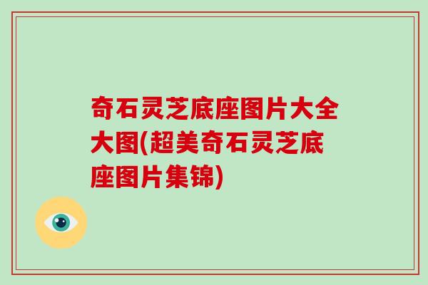 奇石灵芝底座图片大全大图(超美奇石灵芝底座图片集锦)-第1张图片-破壁灵芝孢子粉研究指南 奇石灵芝底座图片大全大图(超美奇石灵芝底座图片集锦)-第1张图片-破壁灵芝孢子粉研究指南
