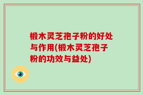 椴木灵芝孢子粉的好处与作用(椴木灵芝孢子粉的功效与益处)-第1张图片-破壁灵芝孢子粉研究指南 椴木灵芝孢子粉的好处与作用(椴木灵芝孢子粉的功效与益处)-第1张图片-破壁灵芝孢子粉研究指南