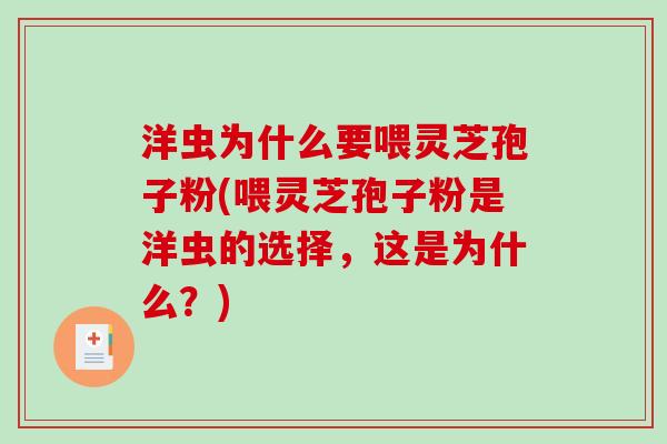 洋虫为什么要喂灵芝孢子粉(喂灵芝孢子粉是洋虫的选择,这是为什么?)-第1张图片-破壁灵芝孢子粉研究指南 洋虫为什么要喂灵芝孢子粉(喂灵芝孢子粉是洋虫的选择,这是为什么?)-第1张图片-破壁灵芝孢子粉研究指南