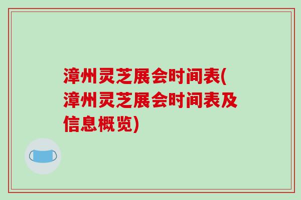 漳州灵芝展会时间表(漳州灵芝展会时间表及信息概览)-第1张图片-破壁灵芝孢子粉研究指南 漳州灵芝展会时间表(漳州灵芝展会时间表及信息概览)-第1张图片-破壁灵芝孢子粉研究指南
