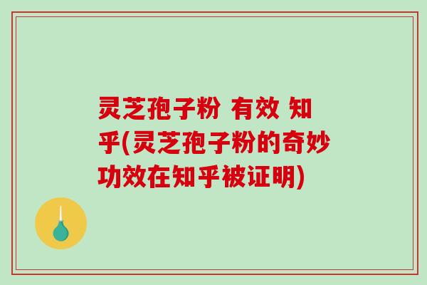 灵芝孢子粉 有效 知乎(灵芝孢子粉的奇妙功效在知乎被证明)-第1张图片-破壁灵芝孢子粉研究指南 灵芝孢子粉 有效 知乎(灵芝孢子粉的奇妙功效在知乎被证明)-第1张图片-破壁灵芝孢子粉研究指南