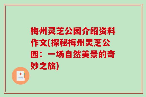 梅州灵芝公园介绍资料作文(探秘梅州灵芝公园:一场自然美景的奇妙之旅)-第1张图片-破壁灵芝孢子粉研究指南 梅州灵芝公园介绍资料作文(探秘梅州灵芝公园:一场自然美景的奇妙之旅)-第1张图片-破壁灵芝孢子粉研究指南