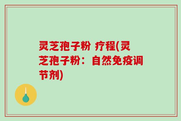 灵芝孢子粉 疗程(灵芝孢子粉:自然免疫调节剂)-第1张图片-破壁灵芝孢子粉研究指南 灵芝孢子粉 疗程(灵芝孢子粉:自然免疫调节剂)-第1张图片-破壁灵芝孢子粉研究指南