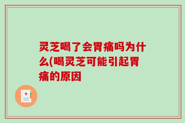 灵芝喝了会胃痛吗为什么(喝灵芝可能引起胃痛的原因-第1张图片-破壁灵芝孢子粉研究指南