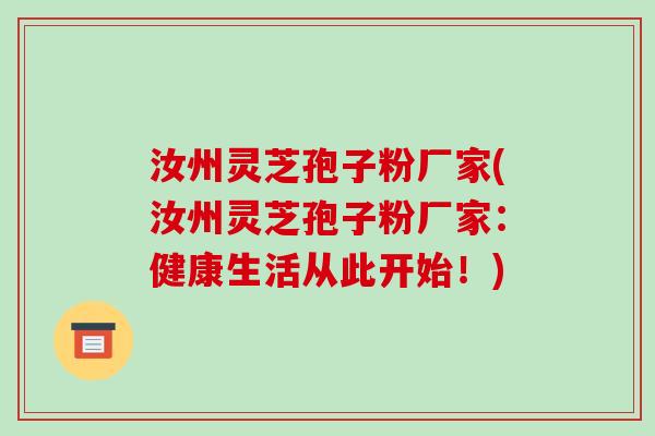 汝州灵芝孢子粉厂家(汝州灵芝孢子粉厂家:健康生活从此开始!)-第1张图片-破壁灵芝孢子粉研究指南 汝州灵芝孢子粉厂家(汝州灵芝孢子粉厂家:健康生活从此开始!)-第1张图片-破壁灵芝孢子粉研究指南