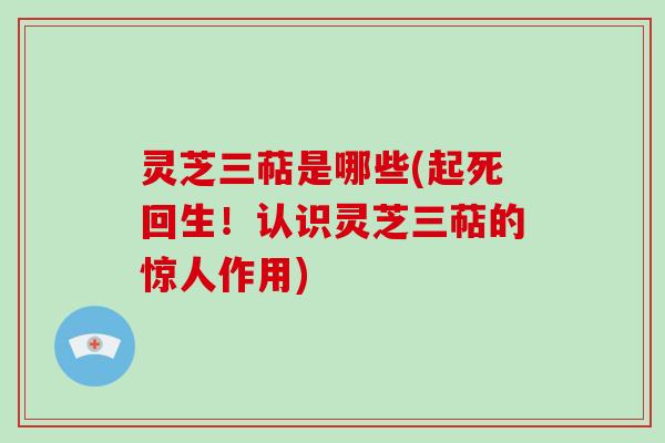灵芝三萜是哪些(起死回生!认识灵芝三萜的惊人作用)-第1张图片-破壁灵芝孢子粉研究指南 灵芝三萜是哪些(起死回生!认识灵芝三萜的惊人作用)-第1张图片-破壁灵芝孢子粉研究指南