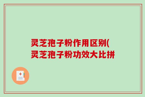 灵芝孢子粉作用区别(灵芝孢子粉功效大比拼-第1张图片-破壁灵芝孢子粉研究指南 灵芝孢子粉作用区别(灵芝孢子粉功效大比拼-第1张图片-破壁灵芝孢子粉研究指南