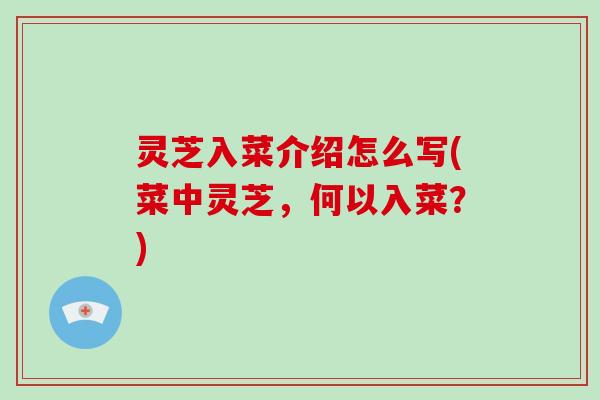 灵芝入菜介绍怎么写(菜中灵芝，何以入菜？)-第1张图片-破壁灵芝孢子粉研究指南