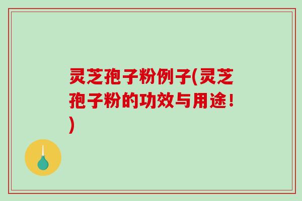 灵芝孢子粉例子(灵芝孢子粉的功效与用途!)-第1张图片-破壁灵芝孢子粉研究指南 灵芝孢子粉例子(灵芝孢子粉的功效与用途!)-第1张图片-破壁灵芝孢子粉研究指南