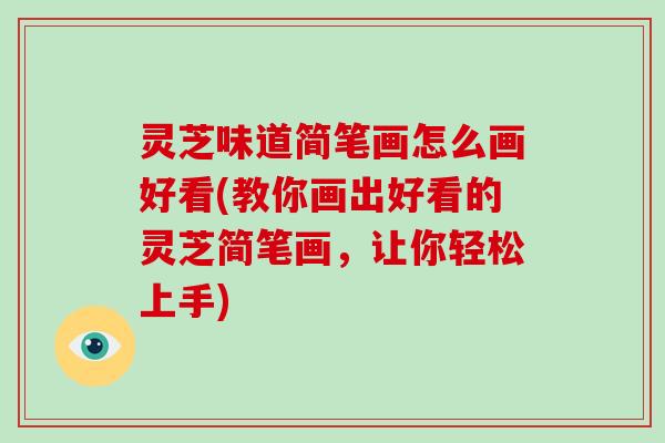 灵芝味道简笔画怎么画好看(教你画出好看的灵芝简笔画,让你轻松上手)-第1张图片-破壁灵芝孢子粉研究指南 灵芝味道简笔画怎么画好看(教你画出好看的灵芝简笔画,让你轻松上手)-第1张图片-破壁灵芝孢子粉研究指南
