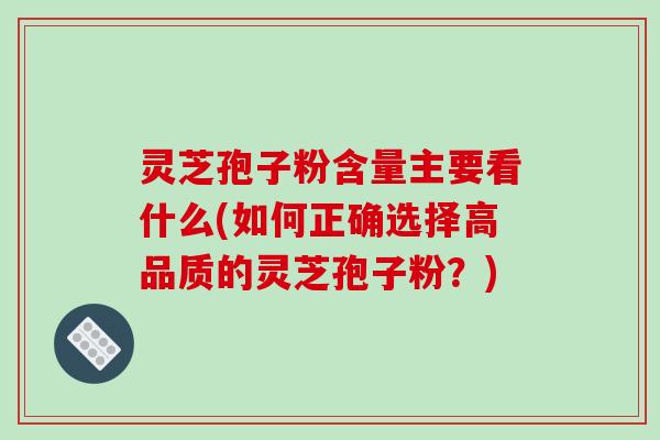 灵芝孢子粉含量主要看什么(如何正确选择高品质的灵芝孢子粉?)-第1张图片-破壁灵芝孢子粉研究指南 灵芝孢子粉含量主要看什么(如何正确选择高品质的灵芝孢子粉?)-第1张图片-破壁灵芝孢子粉研究指南