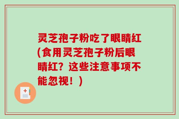 灵芝孢子粉吃了眼睛红(食用灵芝孢子粉后眼睛红?这些注意事项不能忽视!)-第1张图片-破壁灵芝孢子粉研究指南 灵芝孢子粉吃了眼睛红(食用灵芝孢子粉后眼睛红?这些注意事项不能忽视!)-第1张图片-破壁灵芝孢子粉研究指南