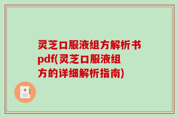 灵芝口服液组方解析书pdf(灵芝口服液组方的详细解析指南)-第1张图片-破壁灵芝孢子粉研究指南 灵芝口服液组方解析书pdf(灵芝口服液组方的详细解析指南)-第1张图片-破壁灵芝孢子粉研究指南