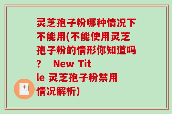 灵芝孢子粉哪种情况下不能用(不能使用灵芝孢子粉的情形你知道吗? New Title 灵芝孢子粉禁用情况解析)-第1张图片-破壁灵芝孢子粉研究指南 灵芝孢子粉哪种情况下不能用(不能使用灵芝孢子粉的情形你知道吗? New Title 灵芝孢子粉禁用情况解析)-第1张图片-破壁灵芝孢子粉研究指南