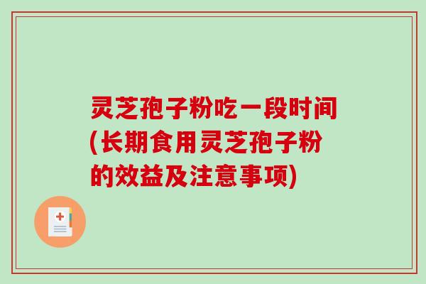 灵芝孢子粉吃一段时间(长期食用灵芝孢子粉的效益及注意事项)-第1张图片-破壁灵芝孢子粉研究指南 灵芝孢子粉吃一段时间(长期食用灵芝孢子粉的效益及注意事项)-第1张图片-破壁灵芝孢子粉研究指南