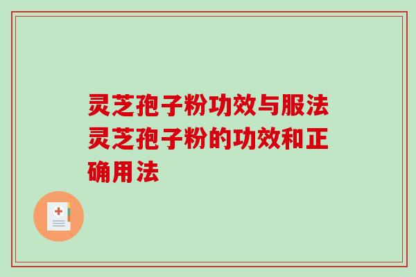灵芝孢子粉功效与服法灵芝孢子粉的功效和正确用法-第1张图片-破壁灵芝孢子粉研究指南 灵芝孢子粉功效与服法灵芝孢子粉的功效和正确用法-第1张图片-破壁灵芝孢子粉研究指南