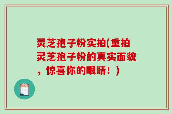 灵芝孢子粉实拍(重拍灵芝孢子粉的真实面貌,惊喜你的眼睛!)-第1张图片-破壁灵芝孢子粉研究指南 灵芝孢子粉实拍(重拍灵芝孢子粉的真实面貌,惊喜你的眼睛!)-第1张图片-破壁灵芝孢子粉研究指南
