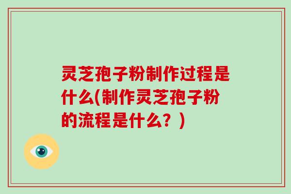 灵芝孢子粉制作过程是什么(制作灵芝孢子粉的流程是什么?)-第1张图片-破壁灵芝孢子粉研究指南 灵芝孢子粉制作过程是什么(制作灵芝孢子粉的流程是什么?)-第1张图片-破壁灵芝孢子粉研究指南