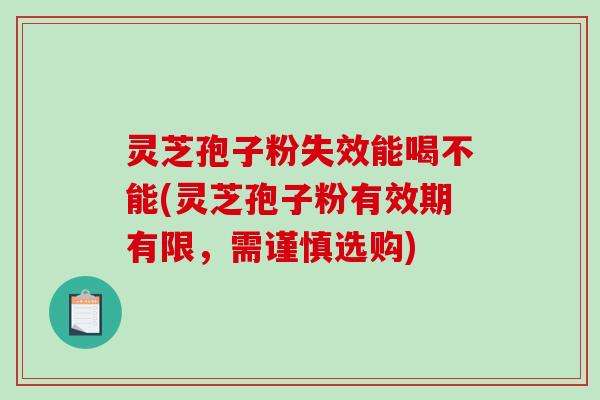灵芝孢子粉失效能喝不能(灵芝孢子粉有效期有限,需谨慎选购)-第1张图片-破壁灵芝孢子粉研究指南 灵芝孢子粉失效能喝不能(灵芝孢子粉有效期有限,需谨慎选购)-第1张图片-破壁灵芝孢子粉研究指南