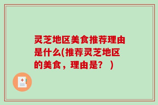 灵芝地区美食推荐理由是什么(推荐灵芝地区的美食,理由是? )-第1张图片-破壁灵芝孢子粉研究指南 灵芝地区美食推荐理由是什么(推荐灵芝地区的美食,理由是? )-第1张图片-破壁灵芝孢子粉研究指南